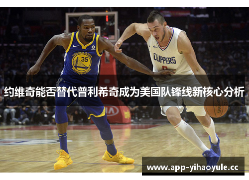 约维奇能否替代普利希奇成为美国队锋线新核心分析