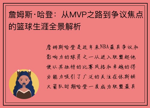 詹姆斯·哈登:从MVP之路到争议焦点的篮球生涯全景解析 詹姆斯·哈登:从MVP之路到争议焦点的篮球生涯全景解析