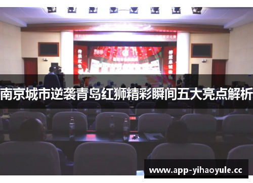 南京城市逆袭青岛红狮精彩瞬间五大亮点解析