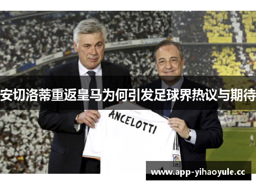 安切洛蒂重返皇马为何引发足球界热议与期待