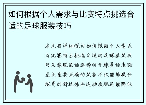 如何根据个人需求与比赛特点挑选合适的足球服装技巧