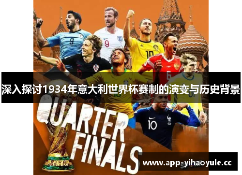深入探讨1934年意大利世界杯赛制的演变与历史背景 深入探讨1934年意大利世界杯赛制的演变与历史背景