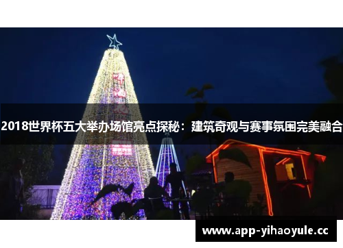 2018世界杯五大举办场馆亮点探秘：建筑奇观与赛事氛围完美融合