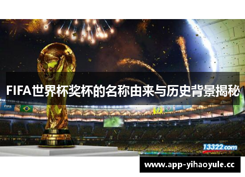 FIFA世界杯奖杯的名称由来与历史背景揭秘