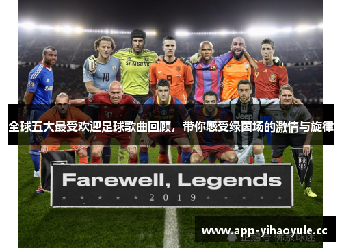 全球五大最受欢迎足球歌曲回顾，带你感受绿茵场的激情与旋律