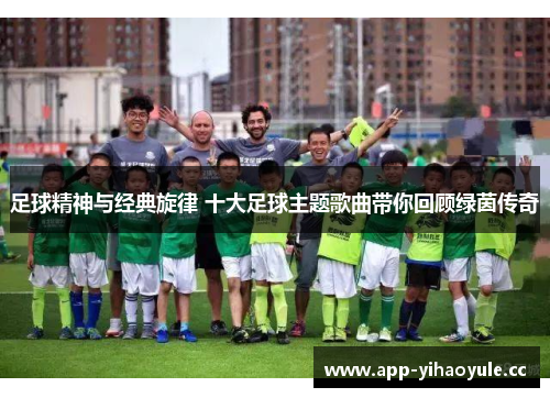足球精神与经典旋律 十大足球主题歌曲带你回顾绿茵传奇