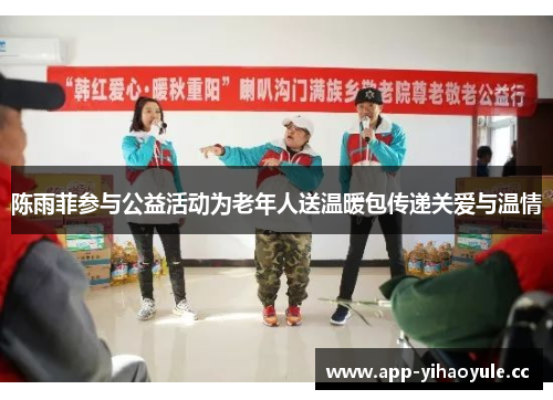 陈雨菲参与公益活动为老年人送温暖包传递关爱与温情