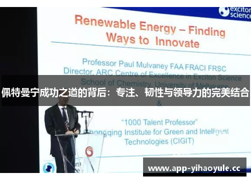 佩特曼宁成功之道的背后：专注、韧性与领导力的完美结合