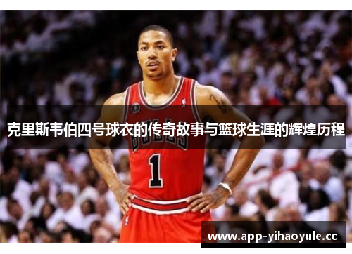 克里斯韦伯四号球衣的传奇故事与篮球生涯的辉煌历程