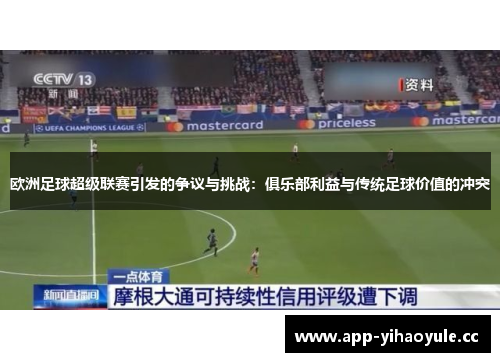 欧洲足球超级联赛引发的争议与挑战:俱乐部利益与传统足球价值的冲突 欧洲足球超级联赛引发的争议与挑战:俱乐部利益与传统足球价值的冲突