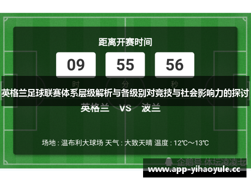 英格兰足球联赛体系层级解析与各级别对竞技与社会影响力的探讨