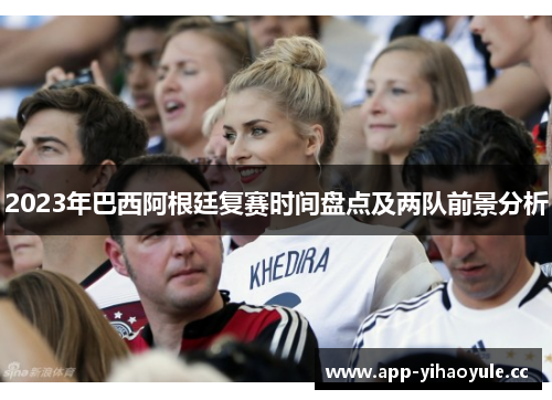 2023年巴西阿根廷复赛时间盘点及两队前景分析