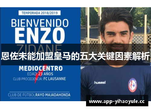 恩佐未能加盟皇马的五大关键因素解析 恩佐未能加盟皇马的五大关键因素解析