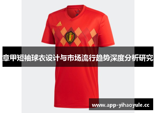 意甲短袖球衣设计与市场流行趋势深度分析研究