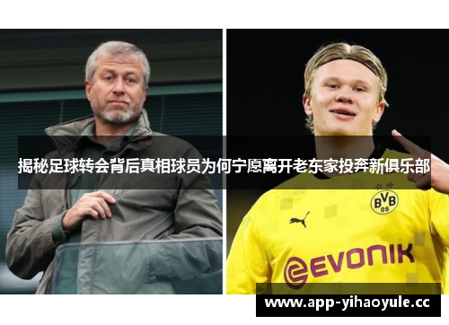 揭秘足球转会背后真相球员为何宁愿离开老东家投奔新俱乐部