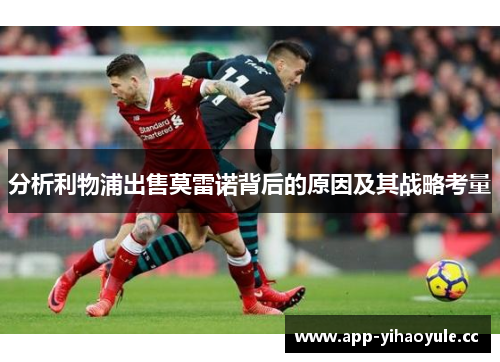 分析利物浦出售莫雷诺背后的原因及其战略考量