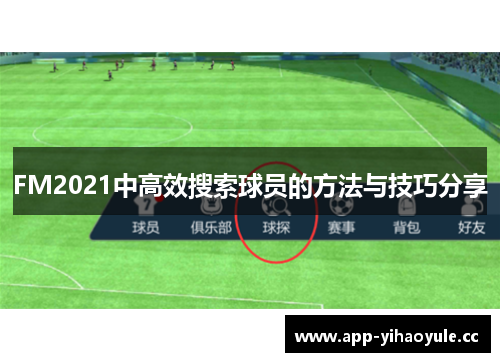 FM2021中高效搜索球员的方法与技巧分享 FM2021中高效搜索球员的方法与技巧分享