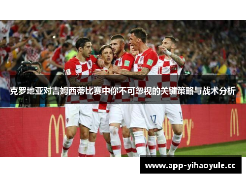 克罗地亚对吉姆西蒂比赛中你不可忽视的关键策略与战术分析