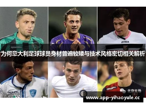 为何意大利足球球员身材普遍较矮与技术风格密切相关解析