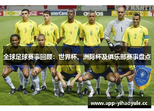 全球足球赛事回顾：世界杯、洲际杯及俱乐部赛事盘点