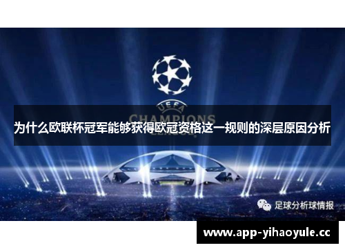 为什么欧联杯冠军能够获得欧冠资格这一规则的深层原因分析