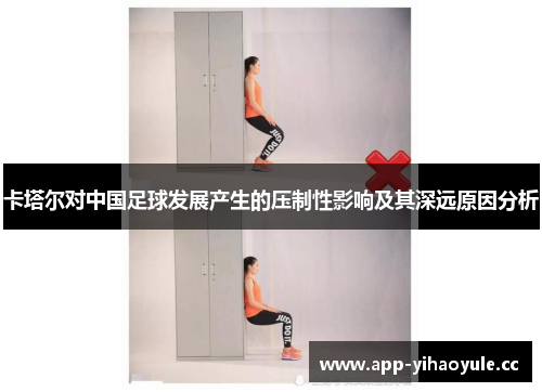 卡塔尔对中国足球发展产生的压制性影响及其深远原因分析