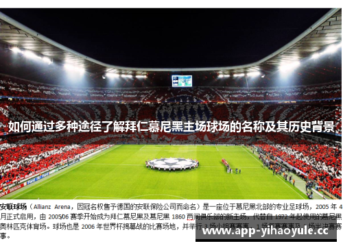 如何通过多种途径了解拜仁慕尼黑主场球场的名称及其历史背景