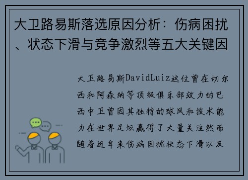 大卫路易斯落选原因分析：伤病困扰、状态下滑与竞争激烈等五大关键因素