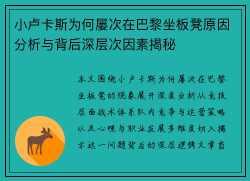 小卢卡斯为何屡次在巴黎坐板凳原因分析与背后深层次因素揭秘
