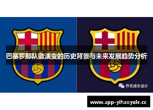巴塞罗那队徽演变的历史背景与未来发展趋势分析