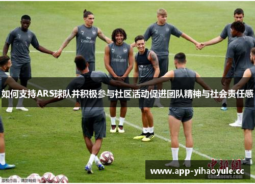 如何支持ARS球队并积极参与社区活动促进团队精神与社会责任感