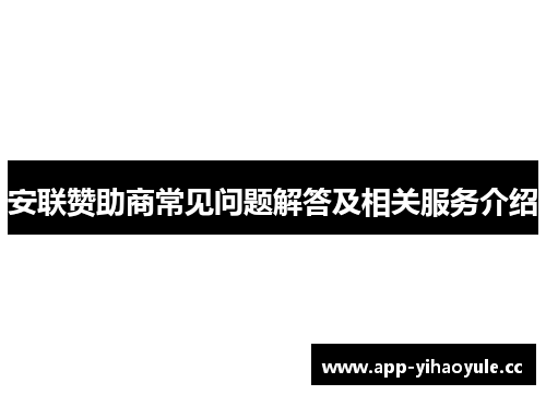 安联赞助商常见问题解答及相关服务介绍