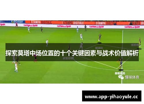 探索莫塔中场位置的十个关键因素与战术价值解析