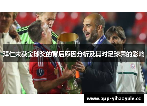拜仁未获金球奖的背后原因分析及其对足球界的影响
