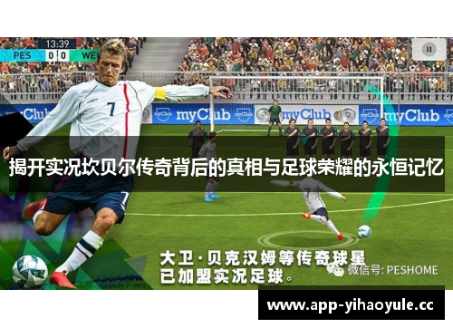 揭开实况坎贝尔传奇背后的真相与足球荣耀的永恒记忆 揭开实况坎贝尔传奇背后的真相与足球荣耀的永恒记忆
