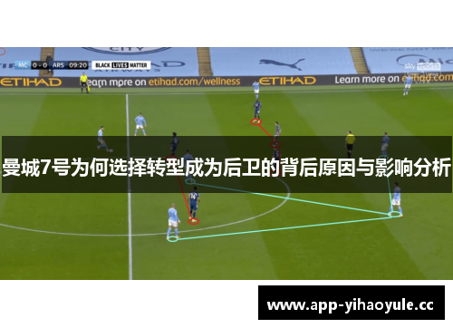 曼城7号为何选择转型成为后卫的背后原因与影响分析