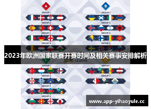 2023年欧洲国家联赛开赛时间及相关赛事安排解析 2023年欧洲国家联赛开赛时间及相关赛事安排解析